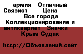 1.4) армия : Отличный Связист (3) › Цена ­ 2 900 - Все города Коллекционирование и антиквариат » Значки   . Крым,Судак